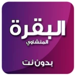 Logo of البقرة المنشاوي صوت بدون نت android Application 