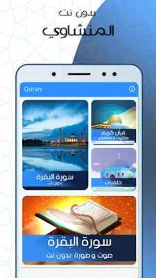 البقرة المنشاوي صوت بدون نت android App screenshot 4